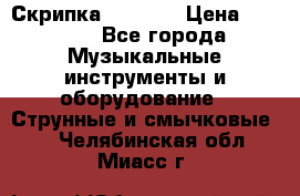 Скрипка  3 / 4  › Цена ­ 3 000 - Все города Музыкальные инструменты и оборудование » Струнные и смычковые   . Челябинская обл.,Миасс г.